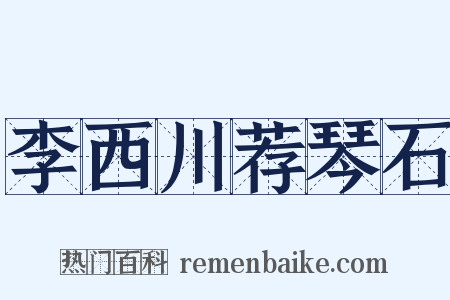 李西川荐琴石是什么意思的图片
